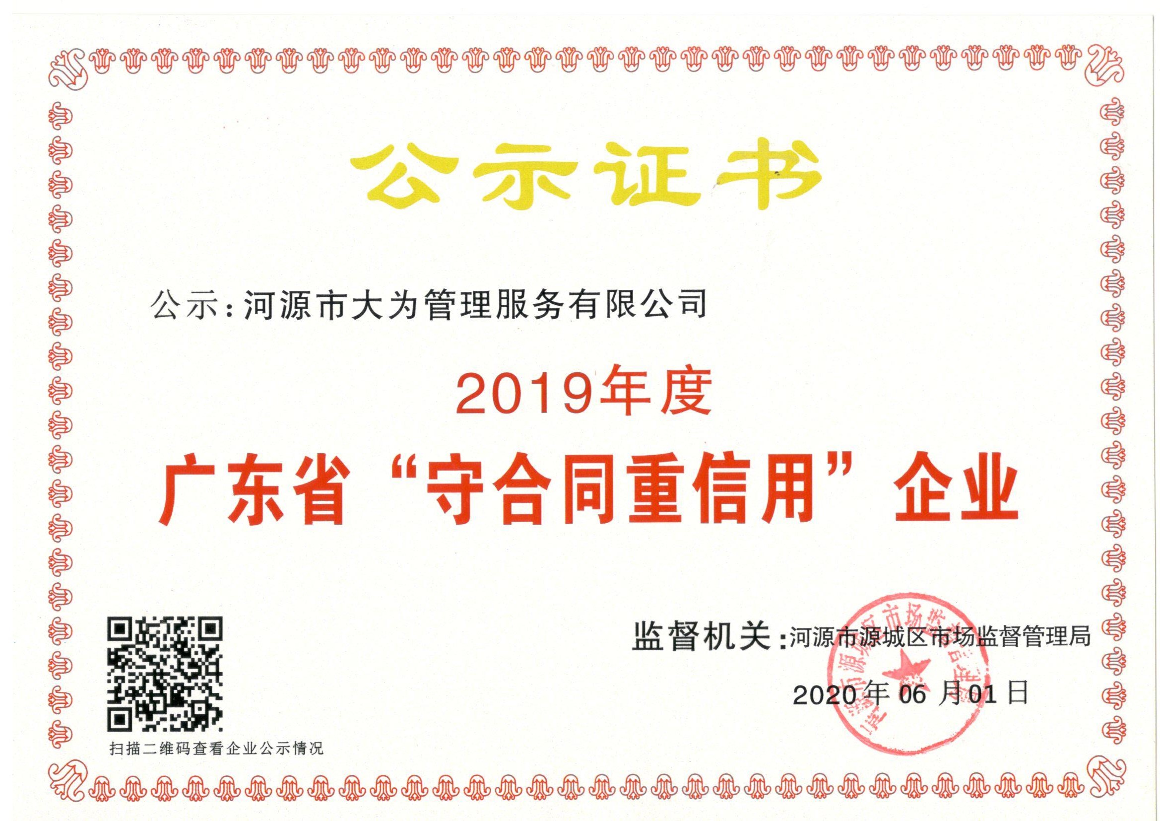 2019年（连续8年）广东省守合同重信用企业公示证书