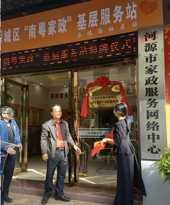 河源首个“南粤家政”基层服务站在大为揭牌运营