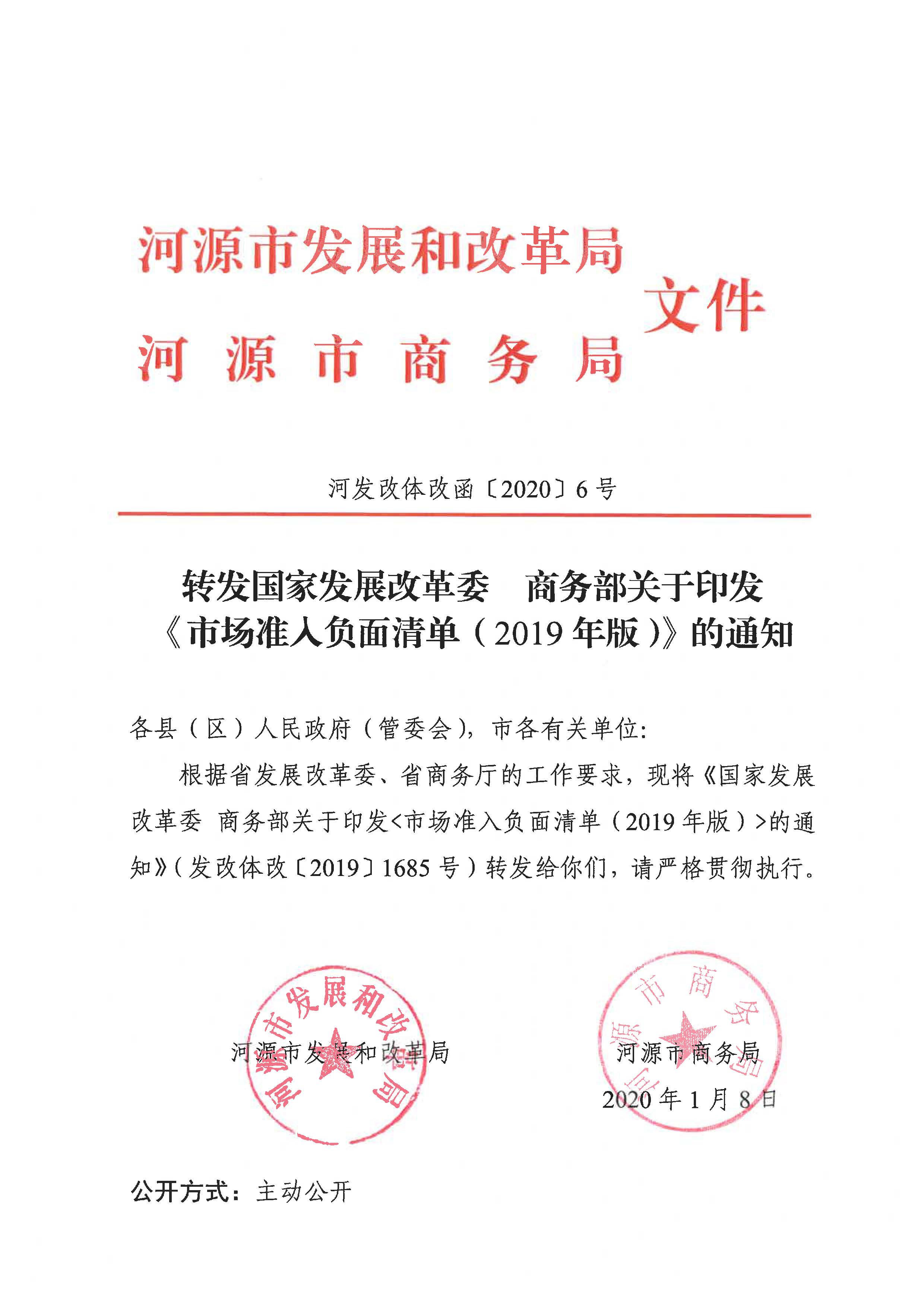 转发国家发展改革委  商务部关于印发《市场准入负面清单（2019年版）》的通知（河发改体改函〔2020〕6号）.jpg